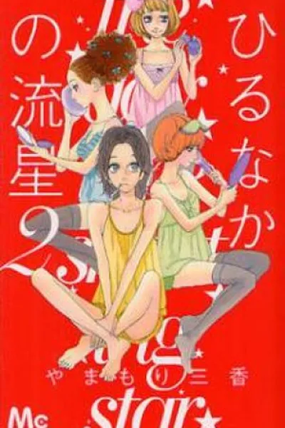 Cover of Hirunaka no Ryuusei #02