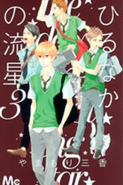 Cover of Hirunaka no Ryuusei #3