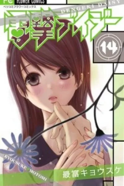 Cover of Dengeki Daisy #14