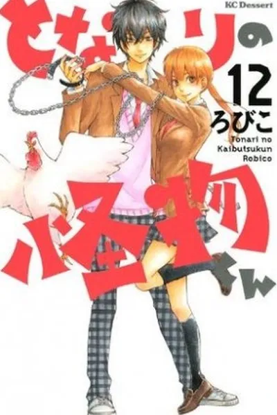 Cover of Tonari no Kaibutsu-kun #12