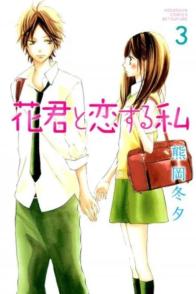 Cover of Hana-kun to Koisuru Watashi #3