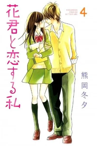 Cover of Hana-kun to Koisuru Watashi #4