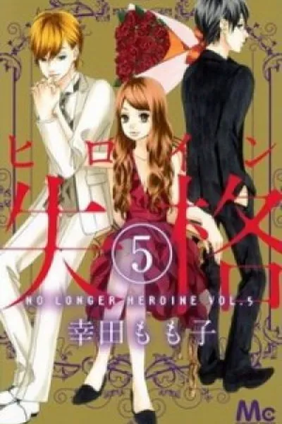 Cover of Heroine Shikkaku #05
