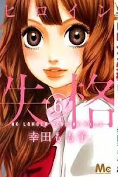 Cover of Heroine Shikkaku #06