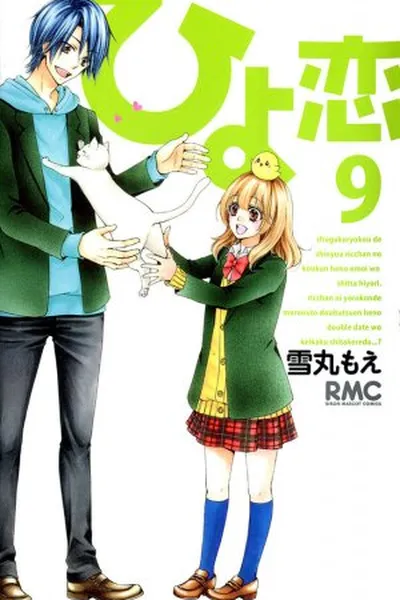Cover of Hiyokoi #09