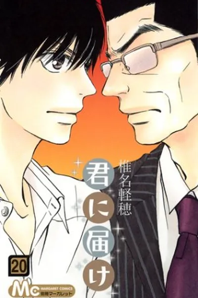 Cover of Kimi ni Todoke #20