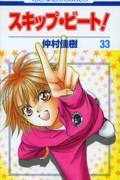 Cover of Skip Beat! 33
