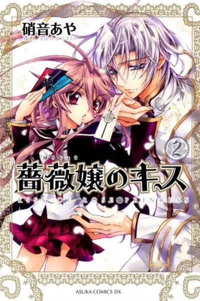 Cover of Barajou no Kiss #2