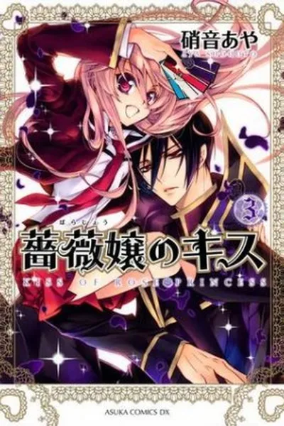 Cover of Barajou no Kiss #3