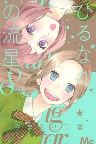 Cover of Hirunaka no Ryuusei #08
