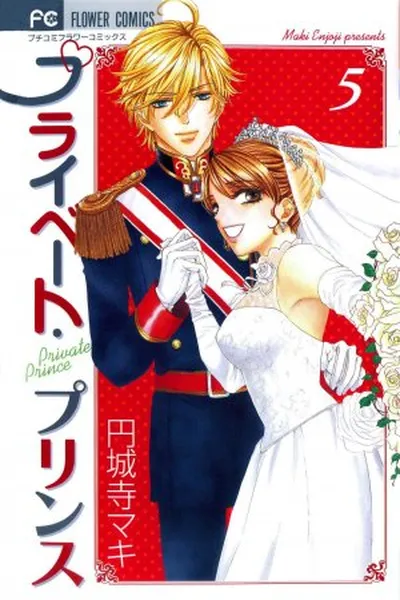Cover of Private Prince #05