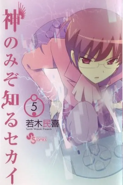 Cover of The World God Only Knows #5