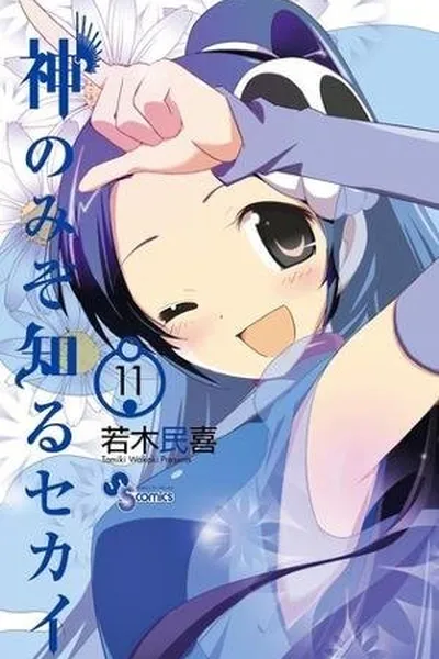Cover of The World God Only Knows #11