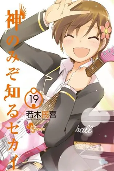 Cover of The World God Only Knows #19