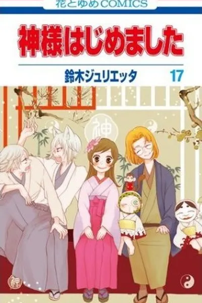 Cover of Kamisama Hajimemashita #17