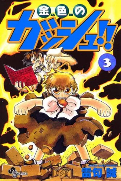 Cover of Konjiki no Gash!! #3