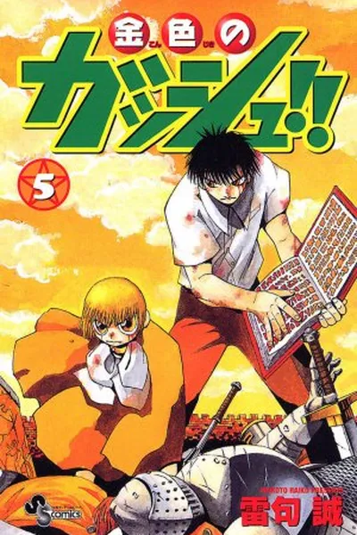 Cover of Konjiki no Gash!! #5