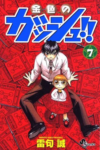 Cover of Konjiki no Gash!! #7