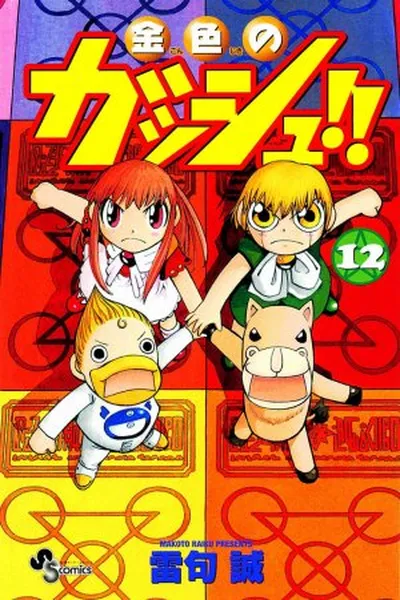 Cover of Konjiki no Gash!! #12