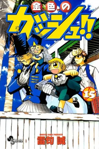 Cover of Konjiki no Gash!! #15