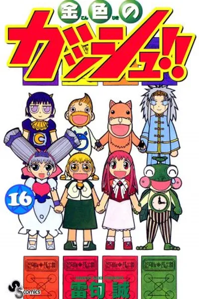 Cover of Konjiki no Gash!! #16