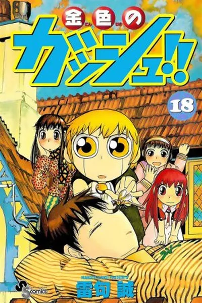 Cover of Konjiki no Gash!! #18