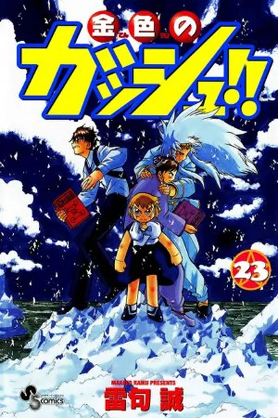 Cover of Konjiki no Gash!! #23