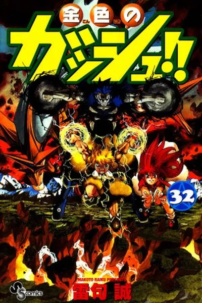 Cover of Konjiki no Gash!! #32