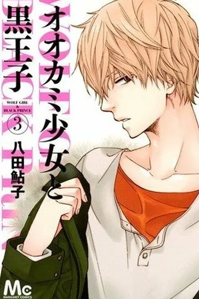 Cover of Ookami Shoujo to Kuro Ouji #03