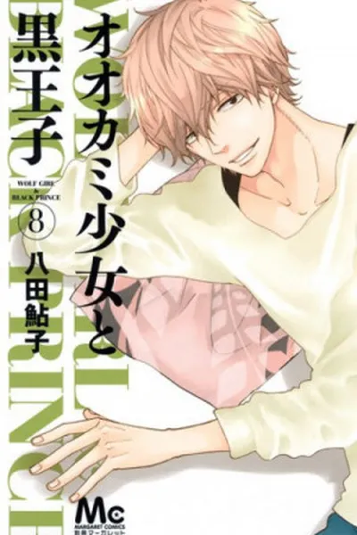 Cover of Ookami Shoujo to Kuro Ouji #08