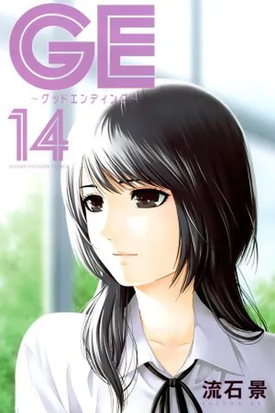 Cover of GE - Good Ending #14