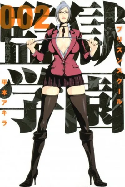 Cover of Prison School #02