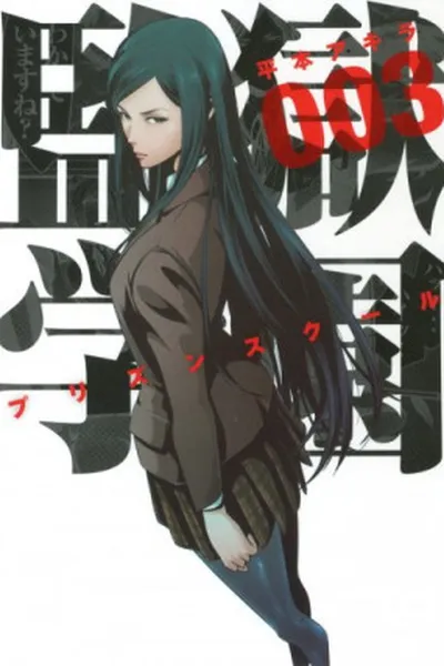 Cover of Prison School #03