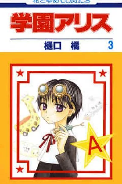 Cover of Gakuen Alice #3