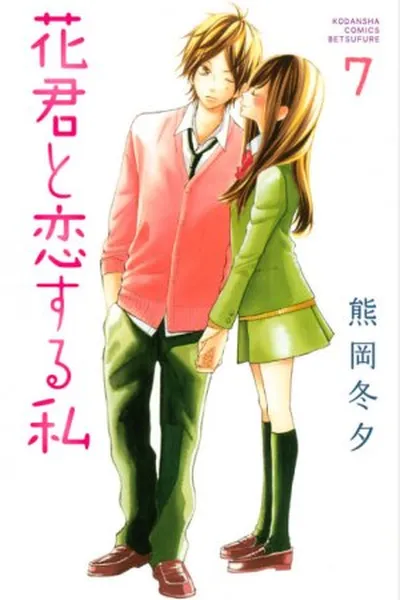 Cover of Hana-kun to Koisuru Watashi #7