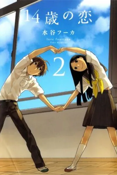 Cover of 14 Sai no Koi #2