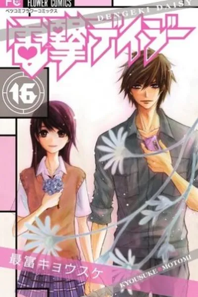 Cover of Dengeki Daisy #16