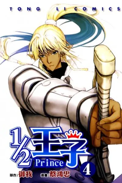 Cover of 1/2 Prince #4