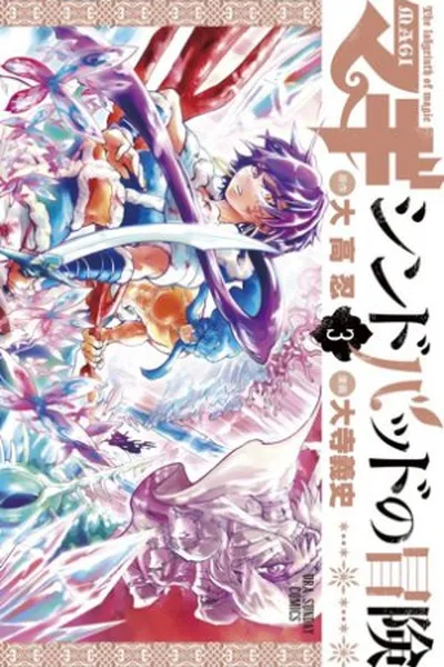Cover of Magi: Sinbad no Bouken #3