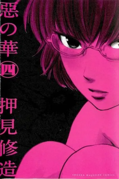 Cover of Aku No Hana #4