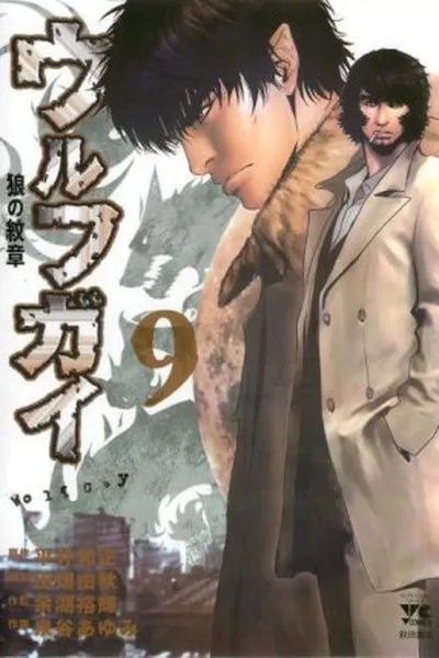 Cover of Wolf Guy #9