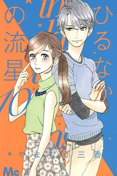 Cover of Hirunaka no Ryuusei #10