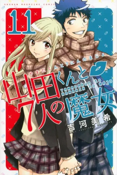 Cover of Yamada-kun to 7-nin no Majo #11