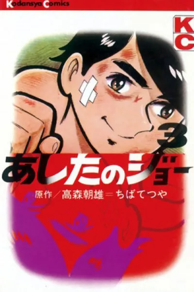 Cover of Ashita no Joe #03