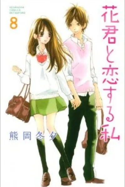 Cover of Hana-kun to Koisuru Watashi #8