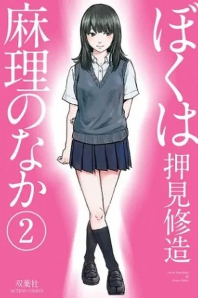 Cover of Boku wa Mari no Naka #02