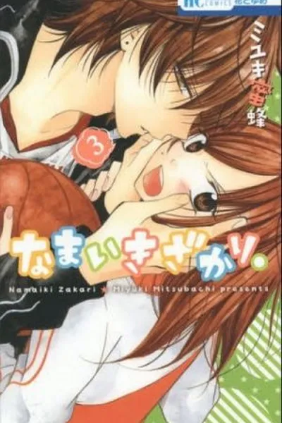 Cover of Namaikizakari. #03
