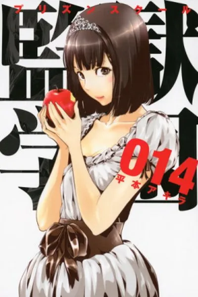 Cover of Prison School #14
