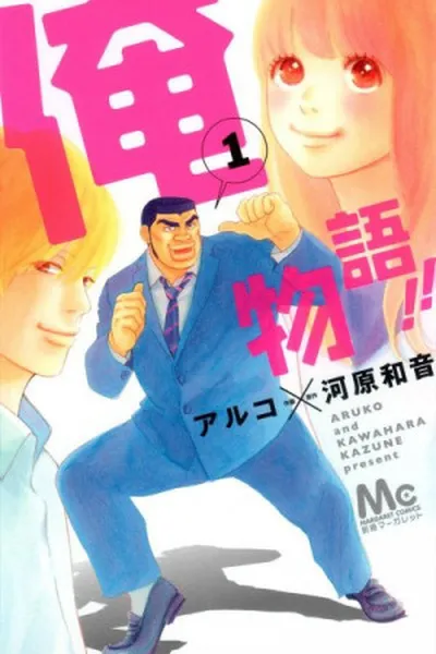 Cover of Ore Monogatari!! #1