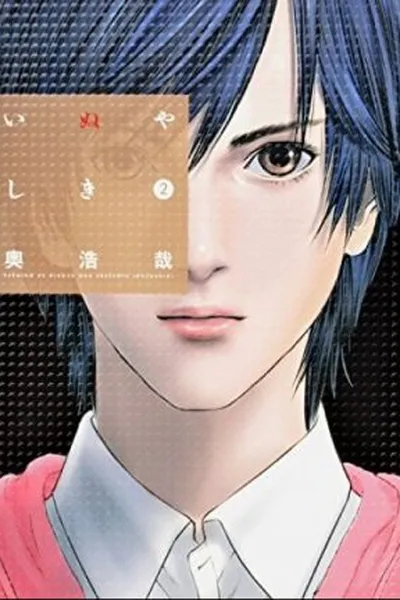 Cover of Inu Yashiki #02